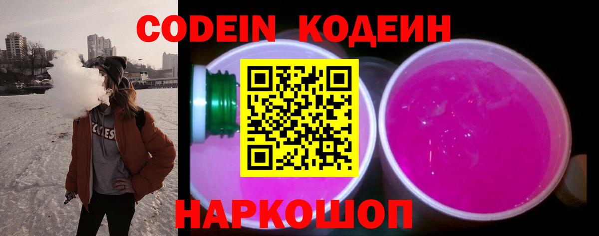 Кодеиновый сироп Lean Purple Drank Дубна